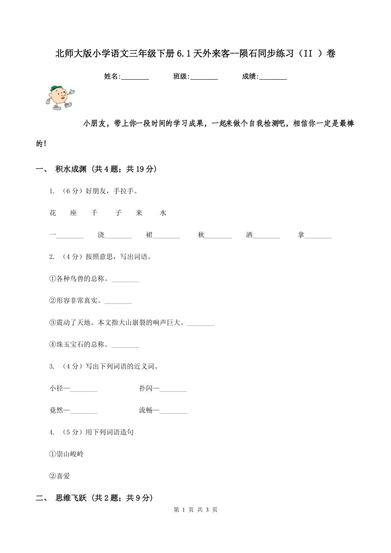 北师大版小学语文三年级下册6.1天外来客--陨石同步练习（II ）卷.doc_第1页