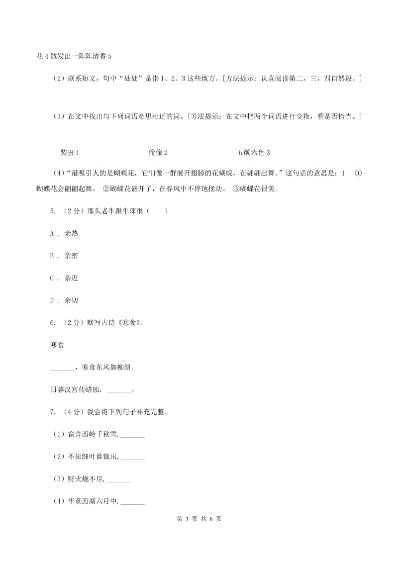 人教统编版2020年名校小升初语文冲刺试卷（八）.doc_第3页