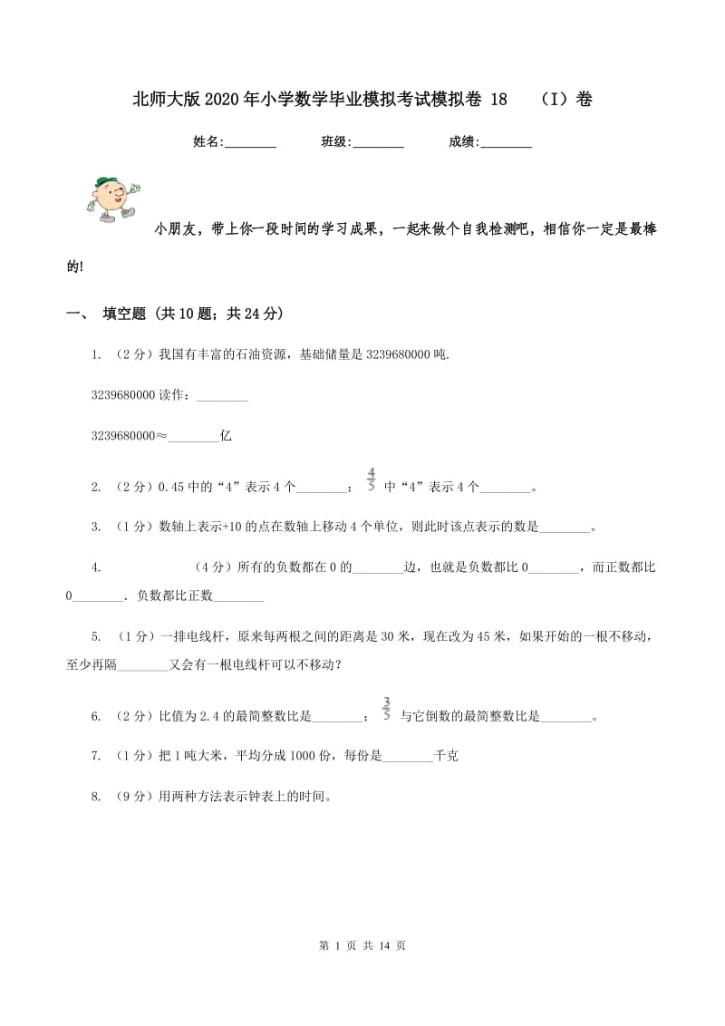 北师大版2020年小学数学毕业模拟考试模拟卷 18 （I）卷.doc_第1页