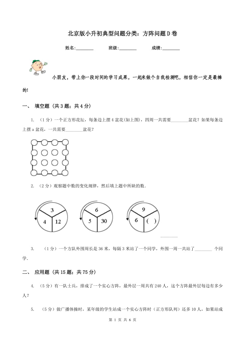 北京版小升初典型问题分类：方阵问题D卷.doc_第1页