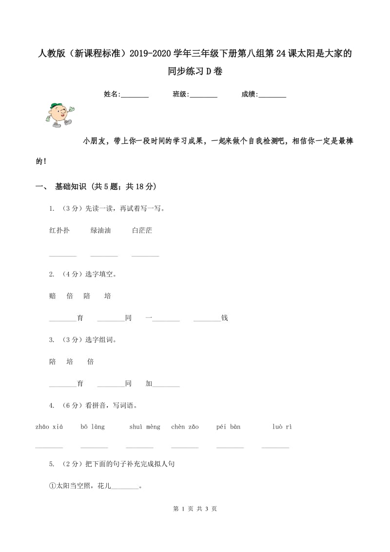 人教版（新课程标准）2019-2020学年三年级下册第八组第24课太阳是大家的同步练习D卷.doc_第1页