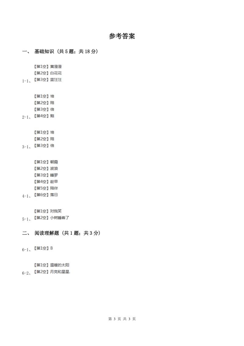 人教版（新课程标准）2019-2020学年三年级下册第八组第24课太阳是大家的同步练习D卷.doc_第3页