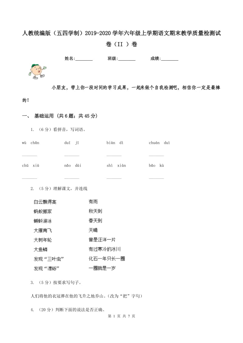 人教统编版（五四学制）2019-2020学年六年级上学期语文期末教学质量检测试卷（II ）卷.doc_第1页