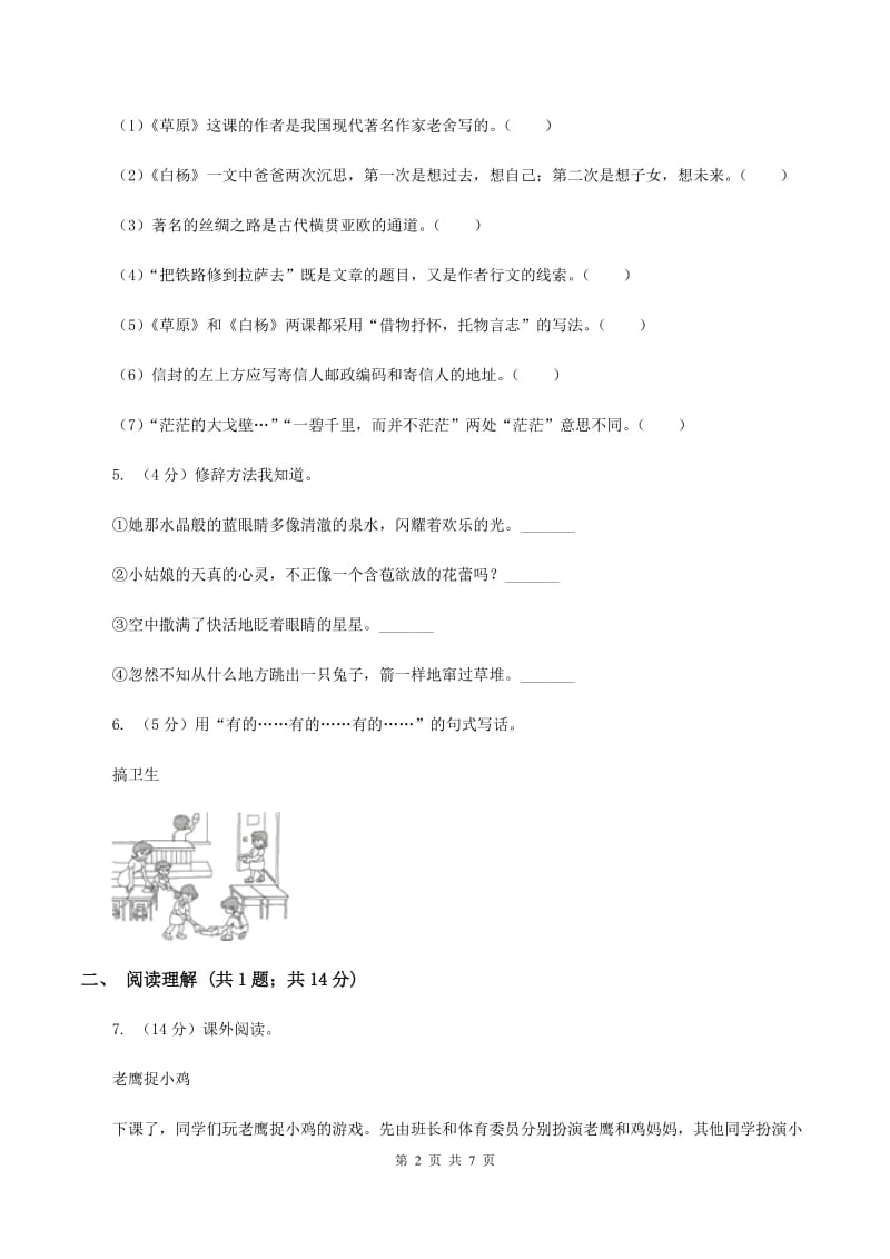 人教统编版（五四学制）2019-2020学年六年级上学期语文期末教学质量检测试卷（II ）卷.doc_第2页