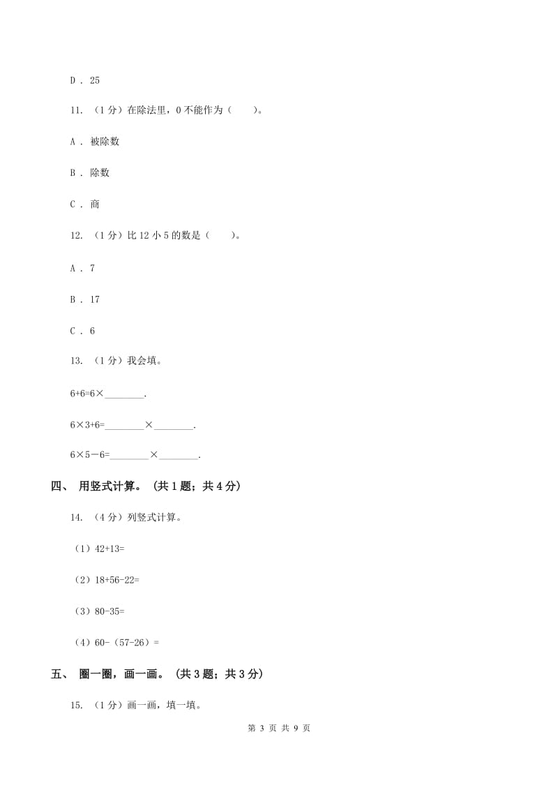 新人教版2019-2020学年二年级上学期数学期末考试试卷D卷.doc_第3页