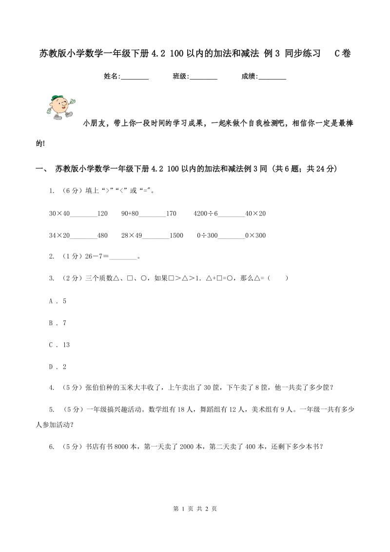 苏教版小学数学一年级下册4.2 100以内的加法和减法 例3 同步练习 C卷.doc_第1页