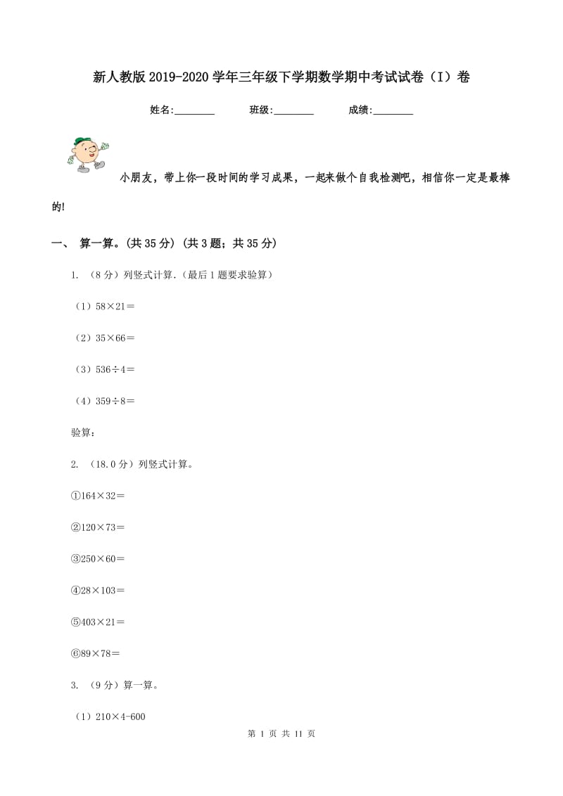 新人教版2019-2020学年三年级下学期数学期中考试试卷（I）卷.doc_第1页