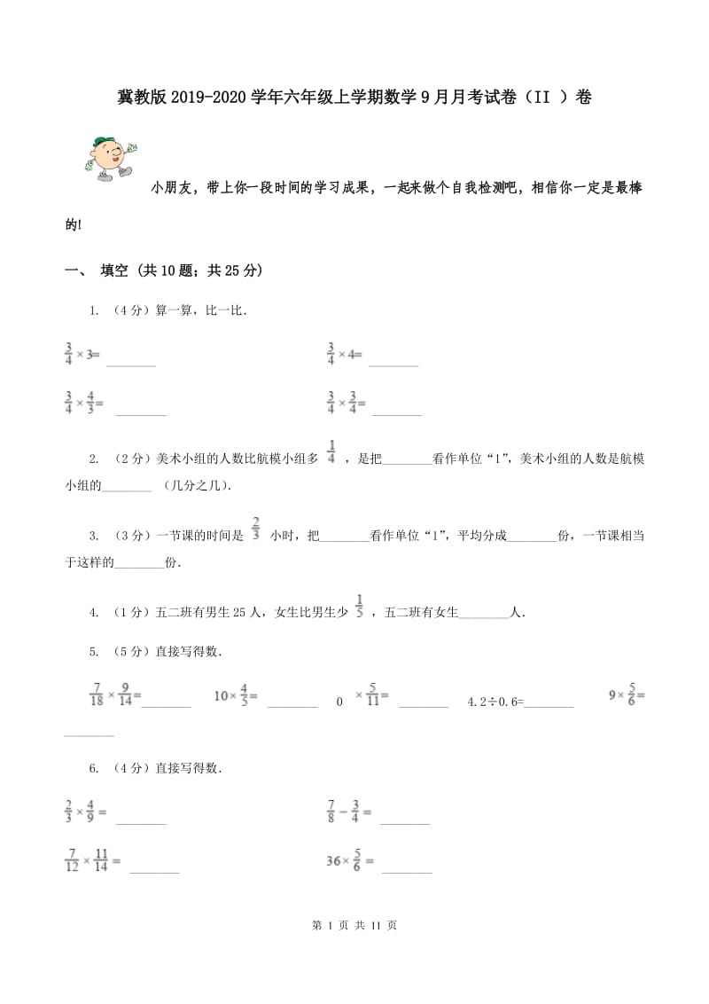 冀教版2019-2020学年六年级上学期数学9月月考试卷（II ）卷.doc_第1页