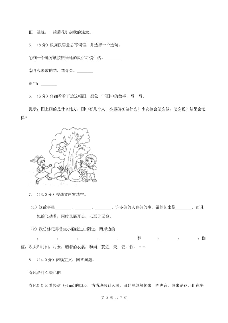 人教统编版2019-2020年二年级上册语文第一单元达标测试卷A卷.doc_第2页