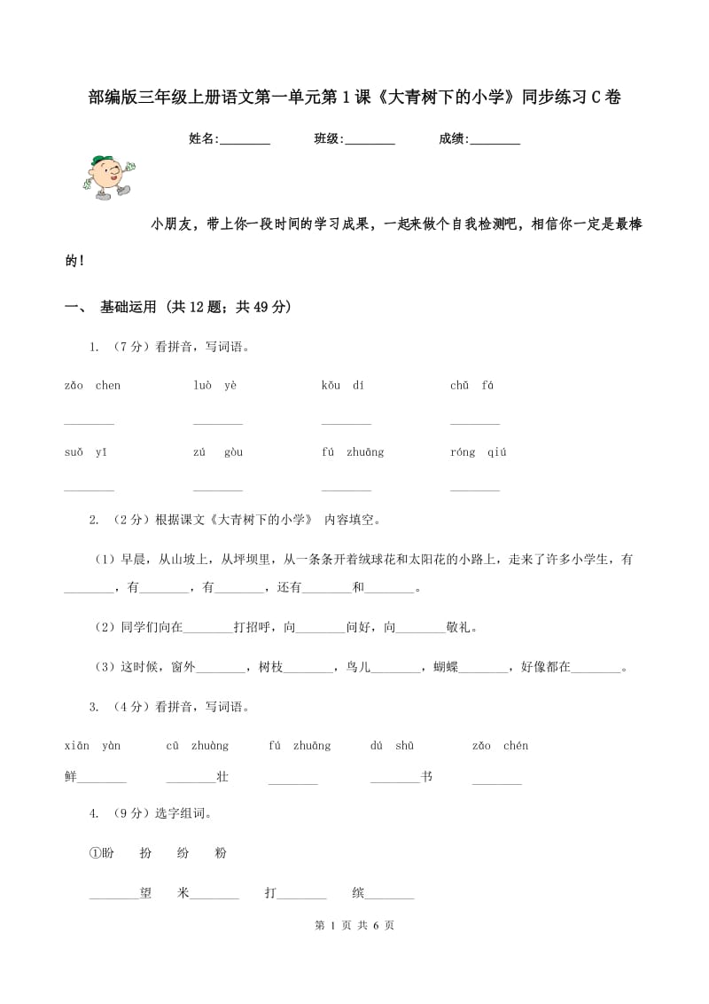 部编版三年级上册语文第一单元第1课《大青树下的小学》同步练习C卷.doc_第1页