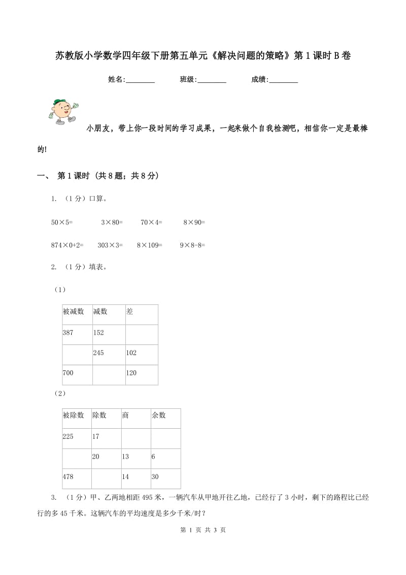 苏教版小学数学四年级下册第五单元《解决问题的策略》第1课时B卷.doc_第1页