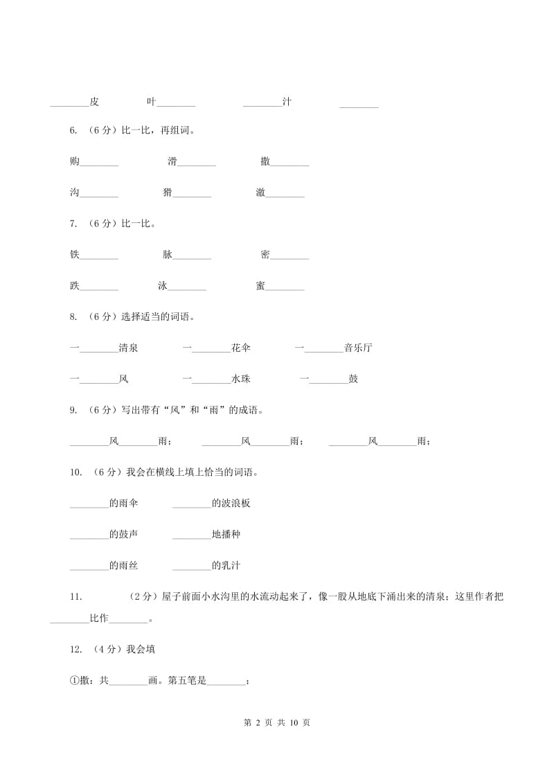 语文语文S版三年级下册第一单元第1课《春天的小雨滴滴滴》同步练习（II ）卷.doc_第2页