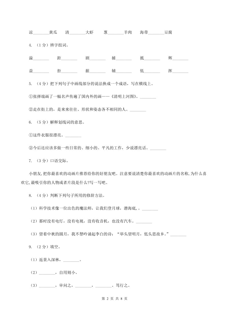 人教版（新课程标准）四年级下学期语文第六单元测试题试卷（A卷）C卷.doc_第2页