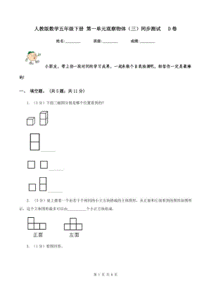 人教版數(shù)學(xué)五年級(jí)下冊(cè) 第一單元觀察物體（三）同步測(cè)試 D卷.doc