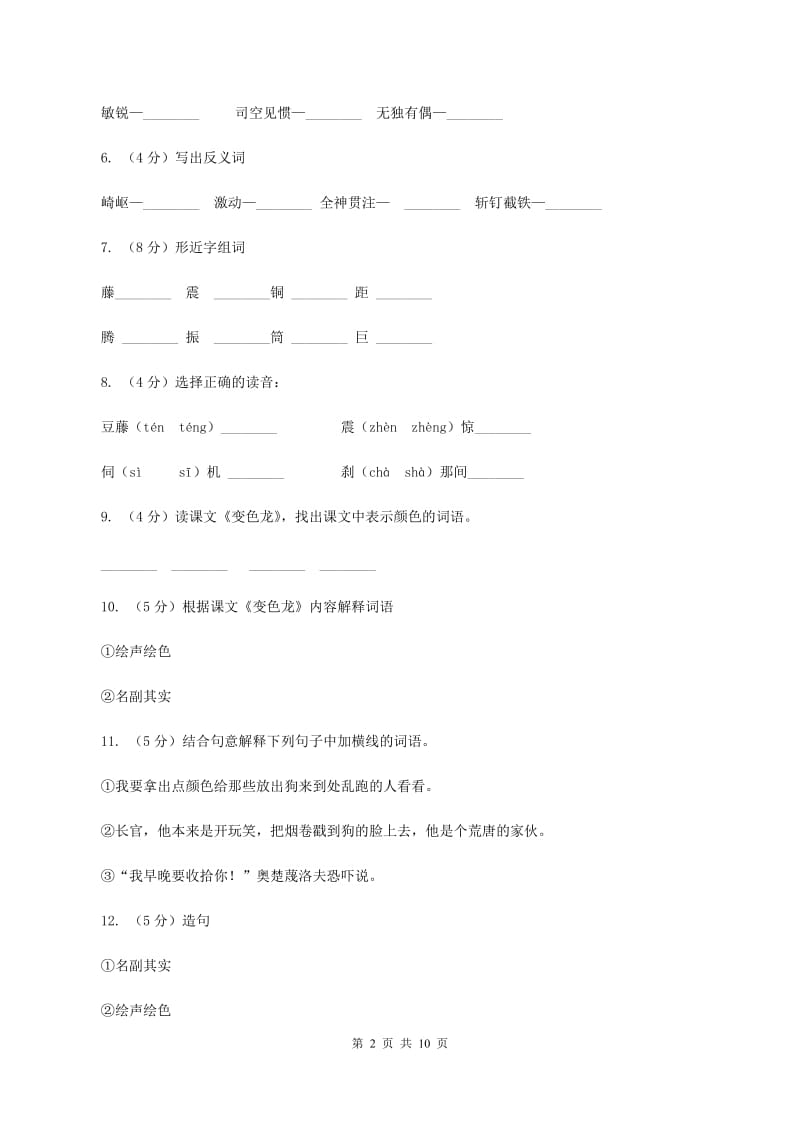 苏教版语文五年级上册第二单元第6课《变色龙》同步练习B卷.doc_第2页