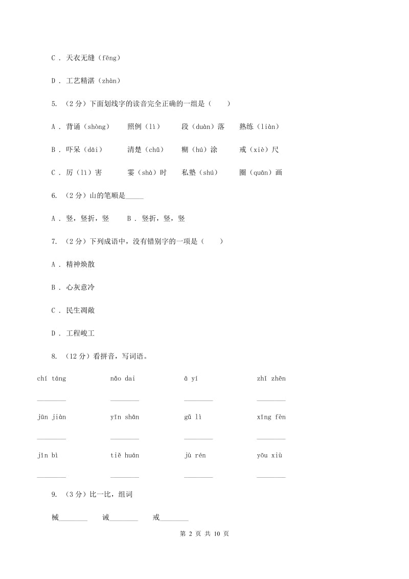 人教版2020年小升初语文复习专题（八）拼音与汉字（考题大观）B卷.doc_第2页