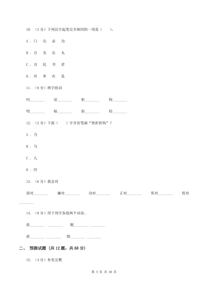 人教版2020年小升初语文复习专题（八）拼音与汉字（考题大观）B卷.doc_第3页