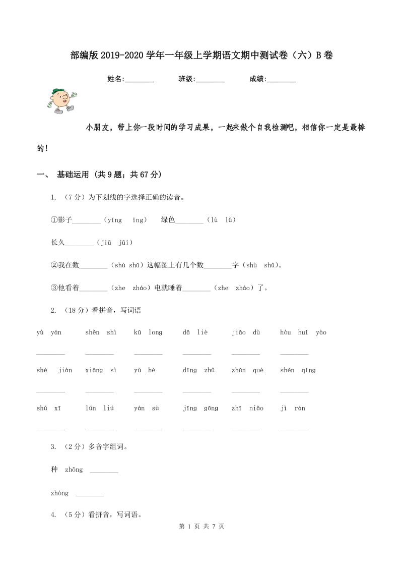 部编版2019-2020学年一年级上学期语文期中测试卷（六）B卷.doc_第1页