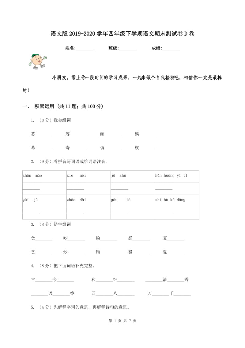 语文版2019-2020学年四年级下学期语文期末测试卷D卷.doc_第1页