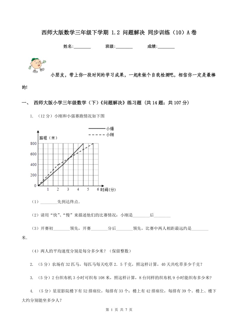 西师大版数学三年级下学期 1.2 问题解决 同步训练（10）A卷.doc_第1页