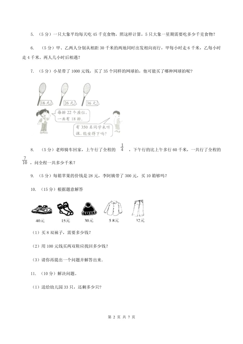 西师大版数学三年级下学期 1.2 问题解决 同步训练（10）A卷.doc_第2页