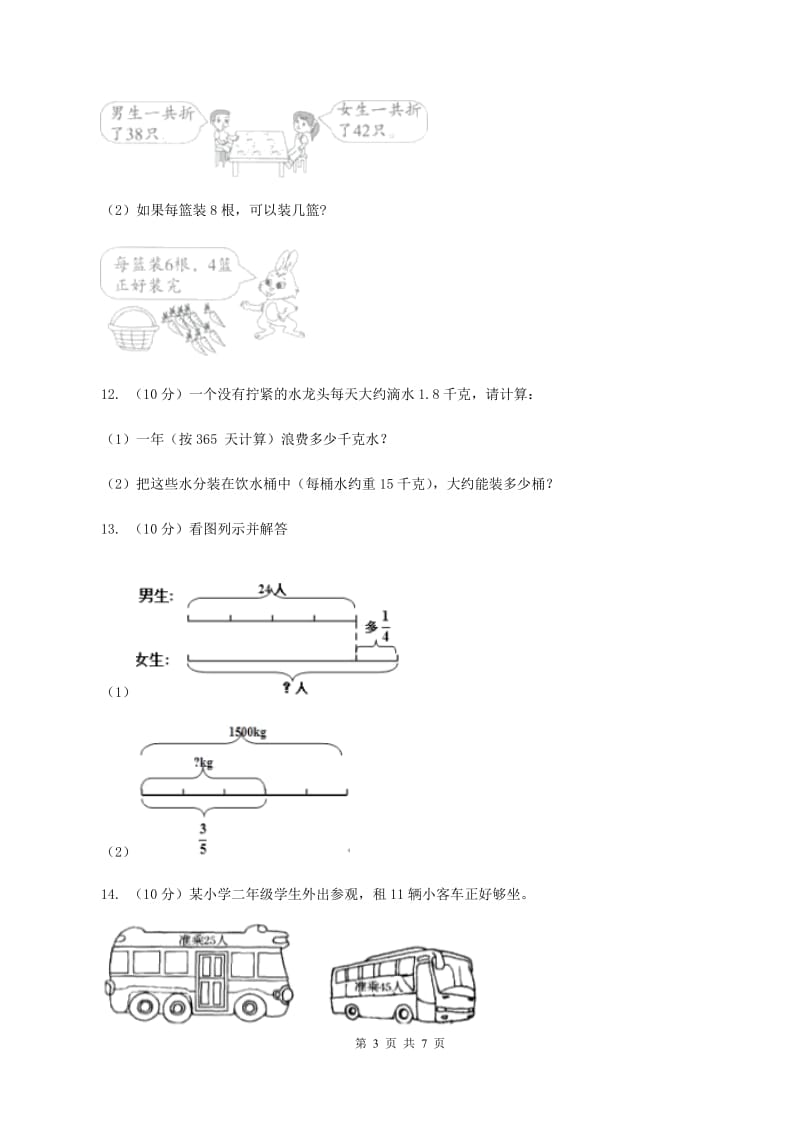 西师大版数学三年级下学期 1.2 问题解决 同步训练（10）A卷.doc_第3页