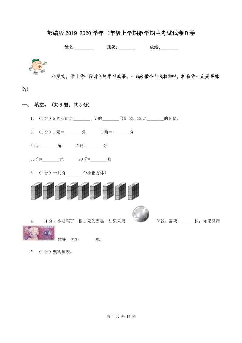 部编版2019-2020学年二年级上学期数学期中考试试卷D卷.doc_第1页