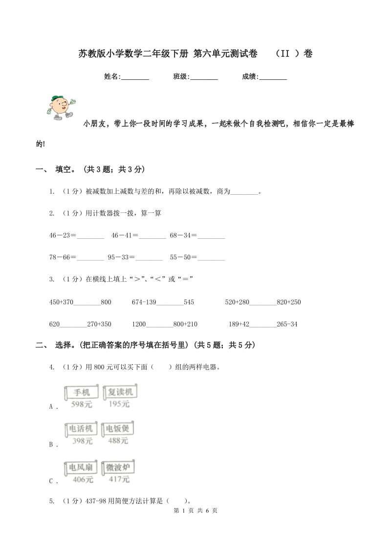 苏教版小学数学二年级下册 第六单元测试卷 （II ）卷.doc_第1页