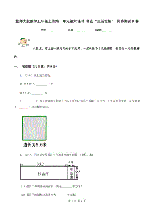 北師大版數(shù)學五年級上冊第一單元第六課時 調查“生活垃圾” 同步測試D卷.doc