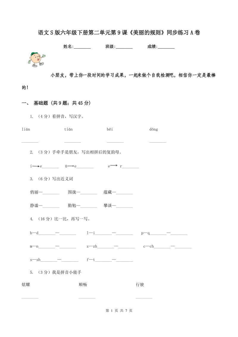 语文S版六年级下册第二单元第9课《美丽的规则》同步练习A卷.doc_第1页