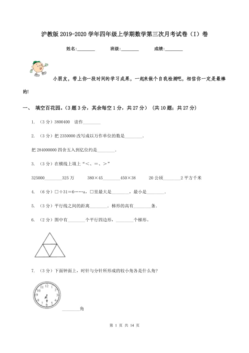 沪教版2019-2020学年四年级上学期数学第三次月考试卷（I）卷.doc_第1页