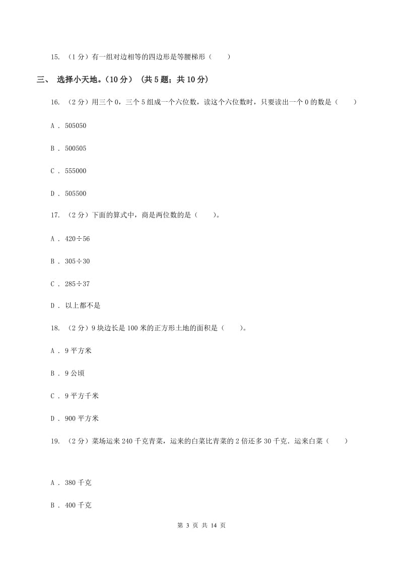 沪教版2019-2020学年四年级上学期数学第三次月考试卷（I）卷.doc_第3页