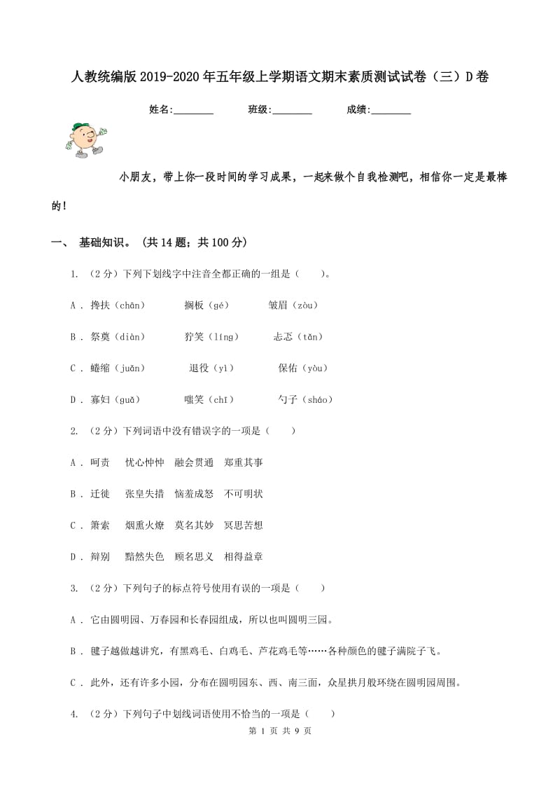 人教统编版2019-2020年五年级上学期语文期末素质测试试卷（三）D卷.doc_第1页