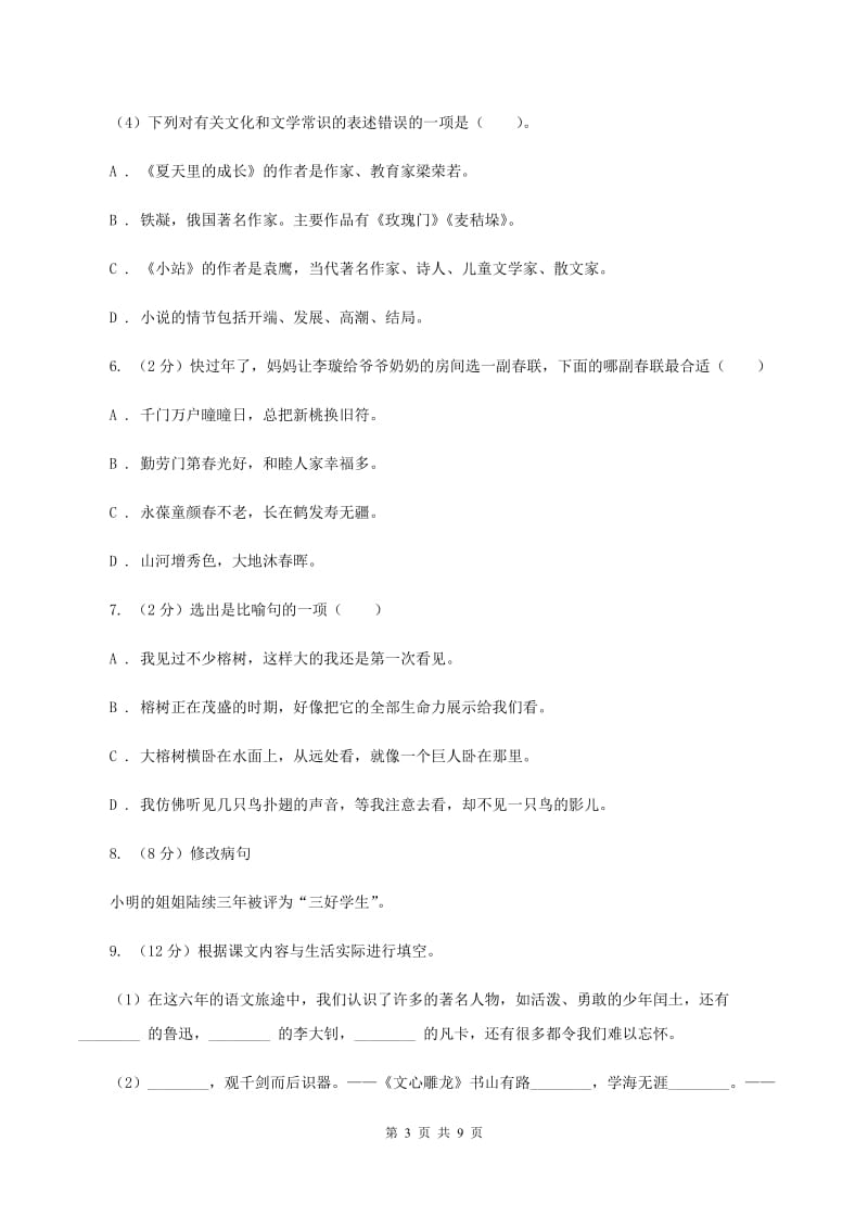 人教统编版2019-2020年五年级上学期语文期末素质测试试卷（三）D卷.doc_第3页