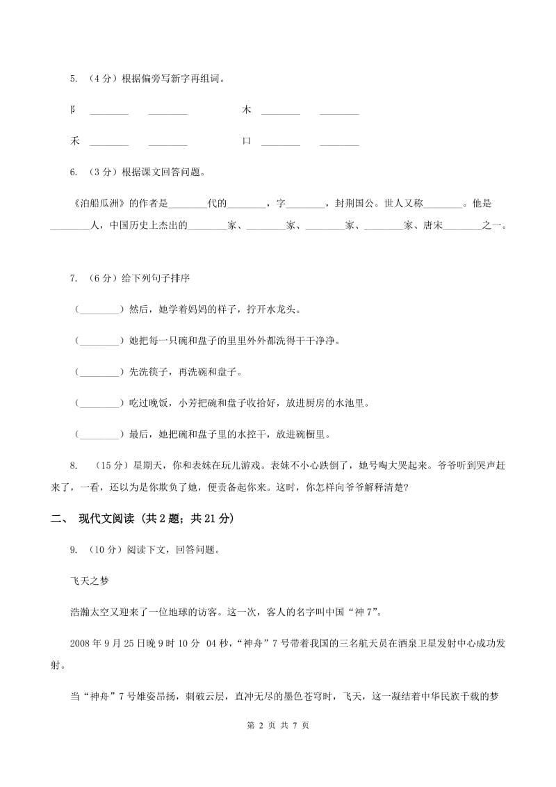 人教统编版二年级上学期语文课文第15课《大禹治水》同步练习A卷.doc_第2页