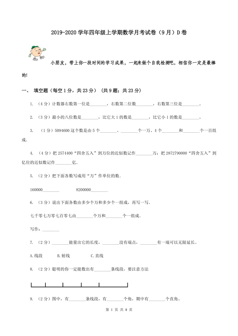 2019-2020学年四年级上学期数学月考试卷（9月）D卷.doc_第1页