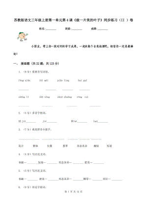 蘇教版語(yǔ)文三年級(jí)上冊(cè)第一單元第4課《做一片美的葉子》同步練習(xí)（II ）卷.doc