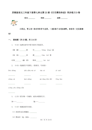 蘇教版語文三年級下冊第七單元第23課《日月潭的傳說》同步練習(xí)D卷.doc