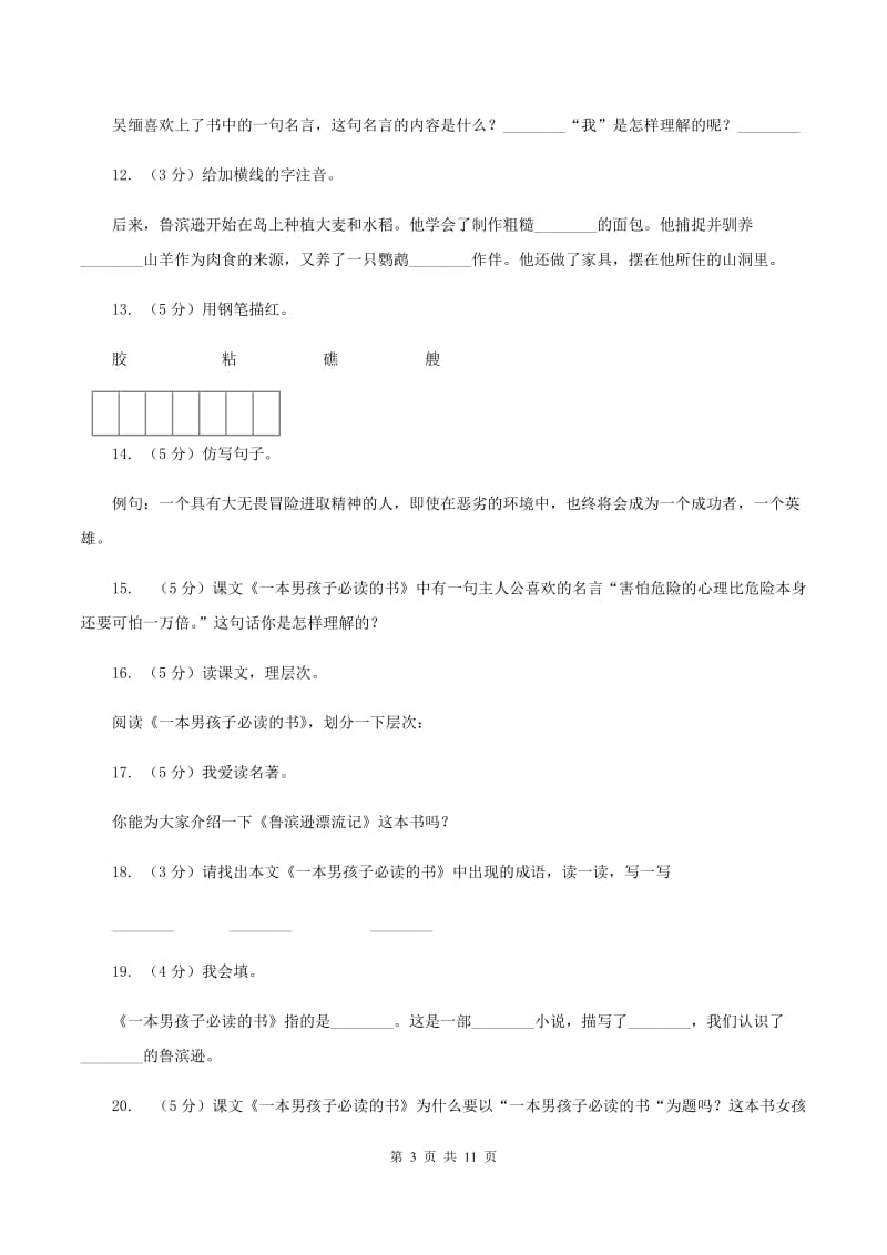 苏教版语文六年级上册第三单元第11课《一本男孩子必读的书》同步训练A卷.doc_第3页