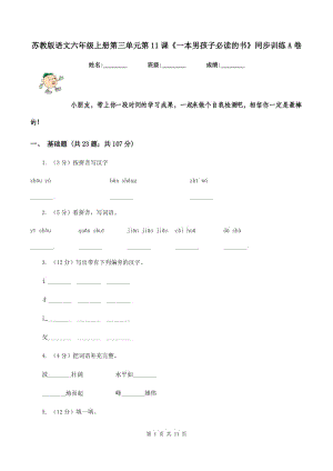 蘇教版語(yǔ)文六年級(jí)上冊(cè)第三單元第11課《一本男孩子必讀的書》同步訓(xùn)練A卷.doc