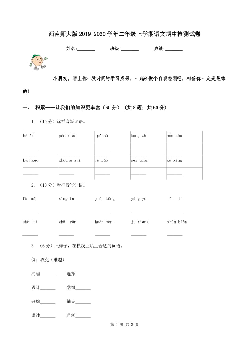 西南师大版2019-2020学年二年级上学期语文期中检测试卷.doc_第1页