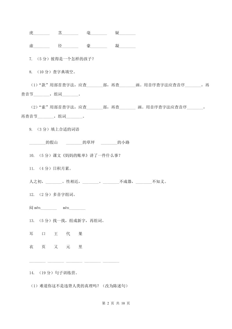 人教版语文三年级下册第五组第20课《妈妈的账单》同步练习D卷.doc_第2页