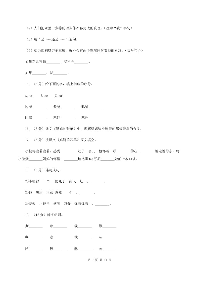 人教版语文三年级下册第五组第20课《妈妈的账单》同步练习D卷.doc_第3页