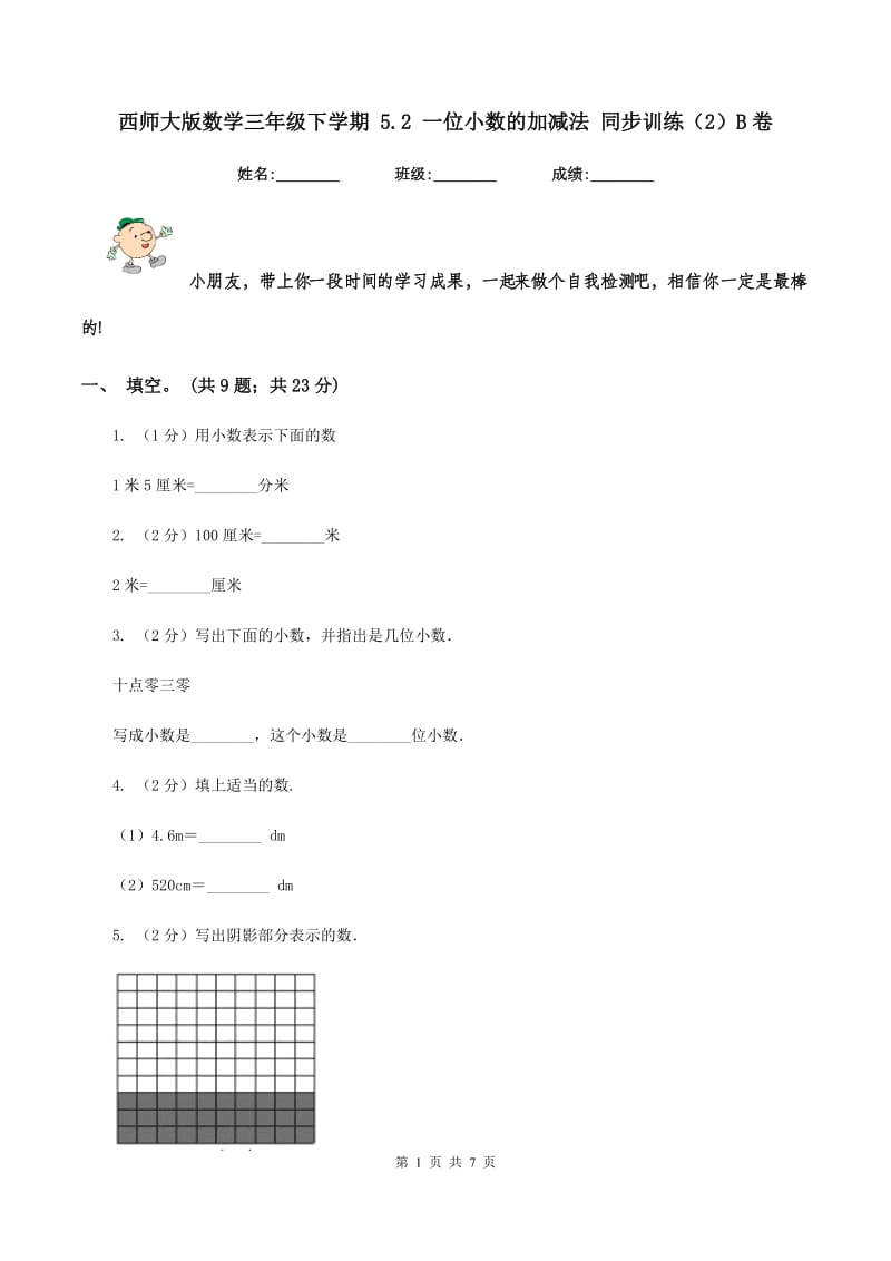 西师大版数学三年级下学期 5.2 一位小数的加减法 同步训练（2）B卷.doc_第1页