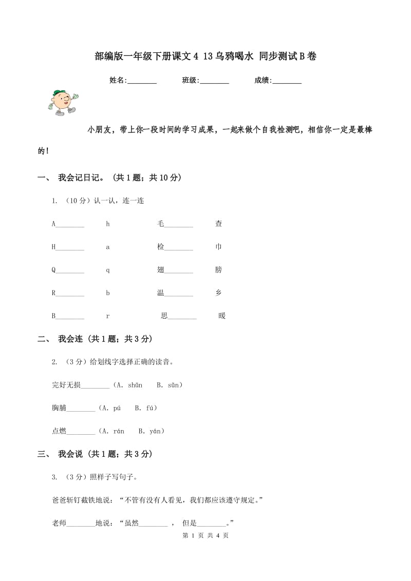 部编版一年级下册课文4 13乌鸦喝水 同步测试B卷.doc_第1页