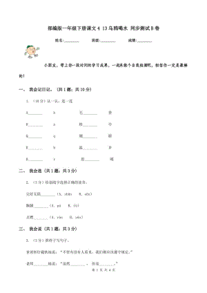 部編版一年級下冊課文4 13烏鴉喝水 同步測試B卷.doc