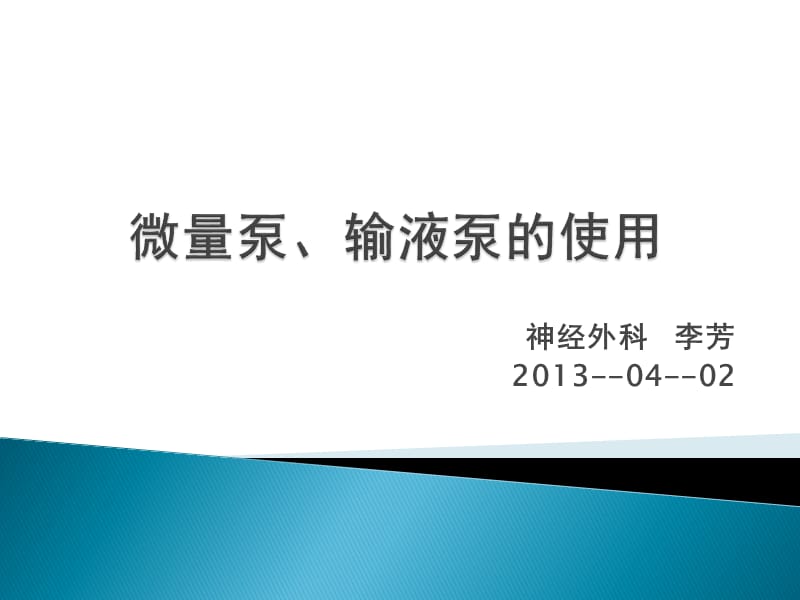 微量泵、注射泵的使用.ppt_第1页