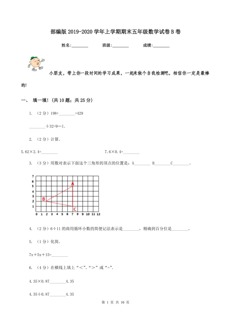 部编版2019-2020学年上学期期末五年级数学试卷B卷.doc_第1页