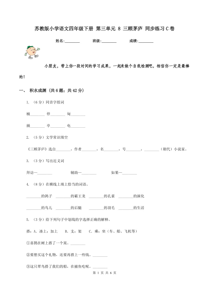 苏教版小学语文四年级下册 第三单元 8 三顾茅庐 同步练习C卷.doc_第1页