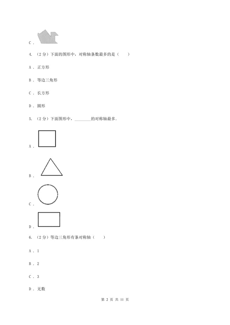 北师大版数学三年级下册第二章第二节轴对称（二）同步练习题C卷.doc_第2页